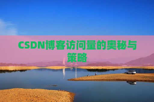 CSDN博客访问量的奥秘与策略